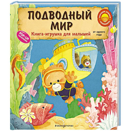 Книги для самых маленьких (0-3 года), книга Подводный мир