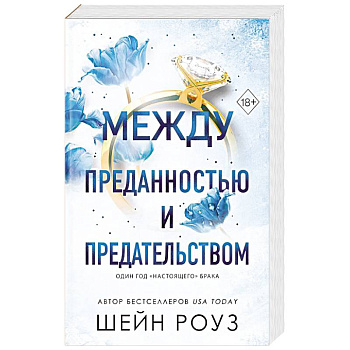Между преданностью и предательством (#1)