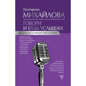 Говори и будь услышан. За кулисами успешного выступления Говори и будь услышан. За кулисами успешного выступления