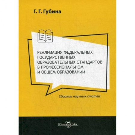 Общественные и гуманитарные науки, книга Реализация федеральных государственных образовательных стандартов в профессиональном и общем образовании