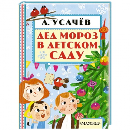 Книги, книга Дед Мороз в детском саду