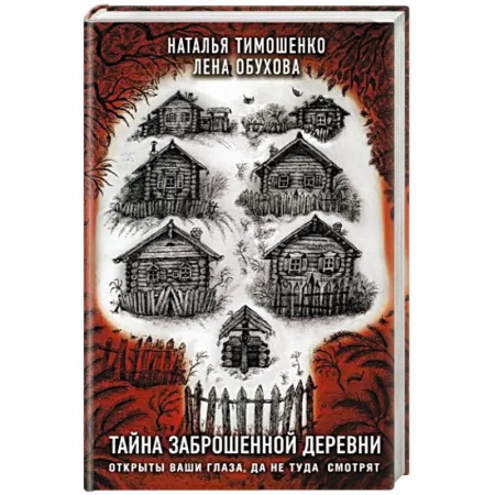 Фантастика, фэнтези, книга Тайна заброшенной деревни