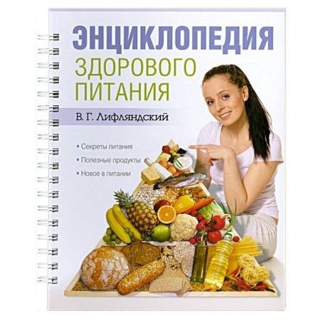 Книги, книга Энциклопедия здорового питания