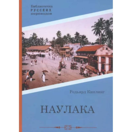 Приключения, книга Наулака
