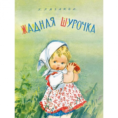 Поэзия для детей, книга Жадная Шурочка