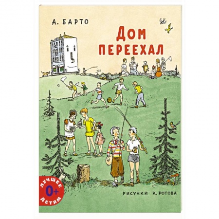 Поэзия для детей, книга Дом переехал