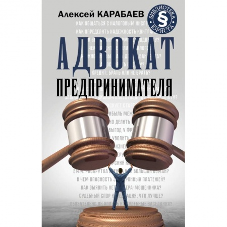 Студентам и аспирантам, книга Адвокат предпринимателя