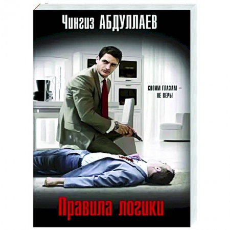 Детективы, триллеры, книга Правила логики