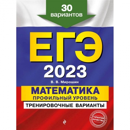 Школьникам и абитуриентам, книга ЕГЭ-2023. Математика. Профильный уровень. Тренировочные варианты. 30 вариантов