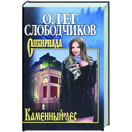 Историческая художественная проза, книга Каменный лес