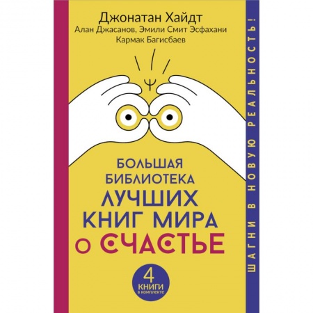 Общественные и гуманитарные науки, книга Большая библиотека лучших книг мира о счастье
