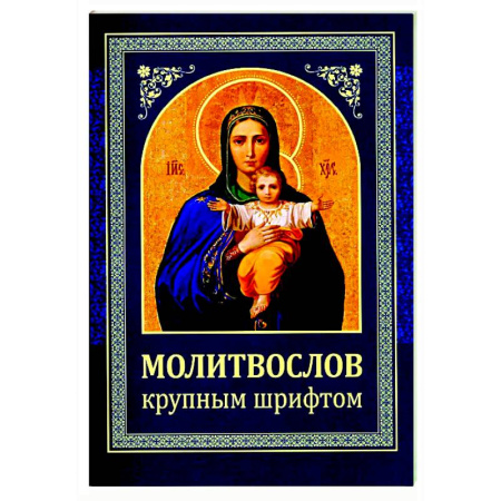 Христианство, книга Молитвослов: крупным шрифтом (Божья матерь с младенцем)