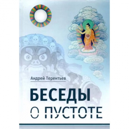 Общественные и гуманитарные науки, книга Беседы о пустоте: по материалам курса лекций, прочитанного для Буддийского центра Арьядевы в 2015-2016 гг