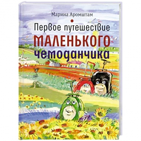 Сказки, книга Первое путешествие маленького чемоданчика