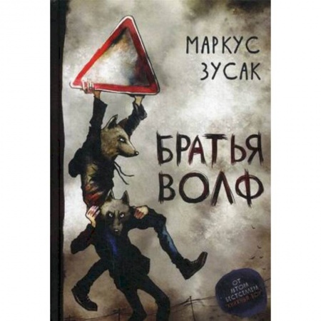 Классика, современная литература, книга Братья Волф