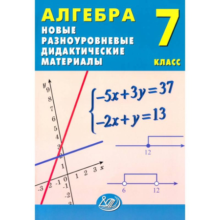 Школьникам и абитуриентам, книга Алгебра. 7 класс. Новые разноуровневые дидактические материалы
