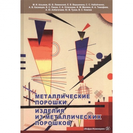 Естественные науки, книга Металлические порошки. Изделия из металлических порошков: Справочник