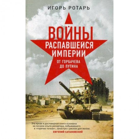 Военное дело. Оружие. Спецслужбы, книга Войны распавшейся империи. От Горбачева до Путина