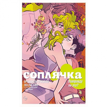 Развлечения. Праздники. Юмор, книга Соплячка. Том 3. Взаправду ли это?