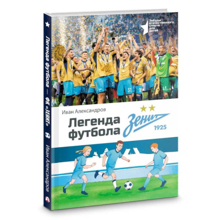Классика, современная литература, книга Легенда футбола — ФК «Зенит»