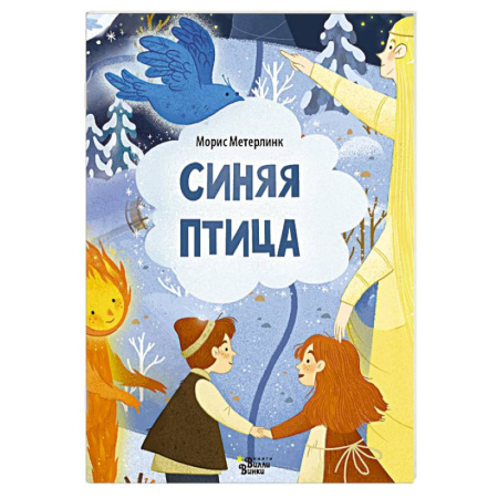 Сказки, книга Синяя птица