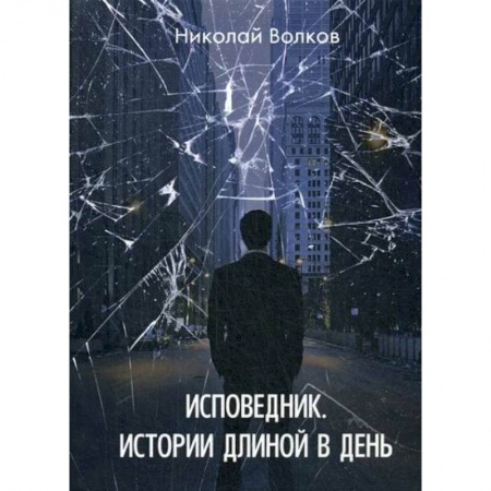 Фантастика, фэнтези, книга Исповедник. Истории длиной в день