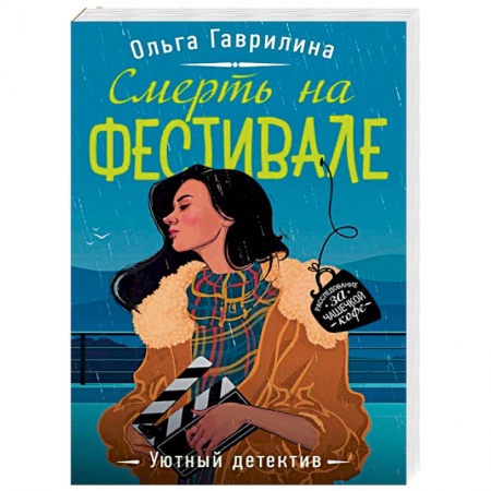 Детективы, триллеры, книга Смерть на фестивале