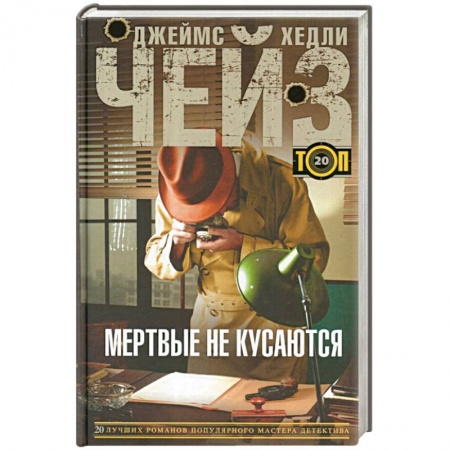Книги, книга Мертвые не кусаются