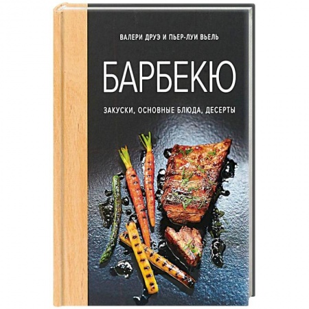 Салаты, закуски, холодцы, книга Барбекю. Закуски, основные блюда, десерты