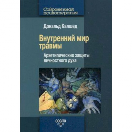 Книги, книга Внутренний мир травмы: Архетипические защиты личностного духа