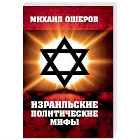 Публицистика, книга Израильские политические мифы