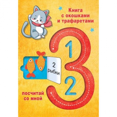 Дошкольникам, книга 123 Посчитай со мной