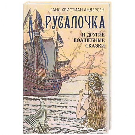 Книги, книга Русалочка и другие волшебные сказки