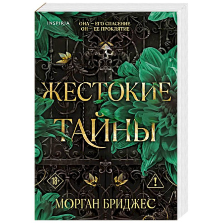 Любовный роман, книга Жестокие тайны