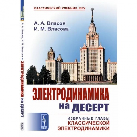 Естественные науки, книга Электродинамика на десерт. Избранные главы классической электродинамики