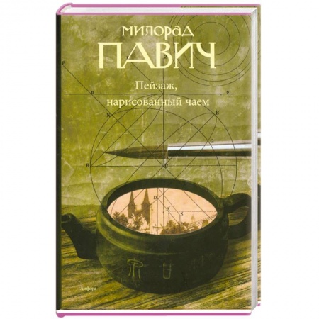 Книги, книга Пейзаж, нарисованный чаем