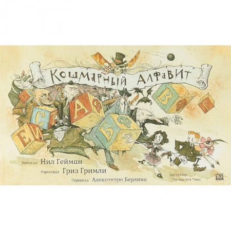 Проза для детей, книга Кошмарный алфавит