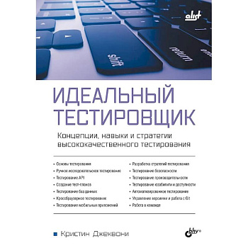 Идеальный тестировщик. Концепции, навыки и стратегии высококачественного тестирования Идеальный тестировщик. Концепции, навыки и стратегии высококачественного тестирования