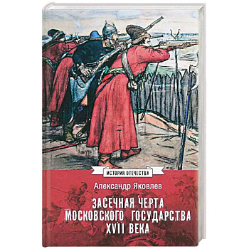 Засечная черта Московского государства XVII века Засечная черта Московского государства XVII века