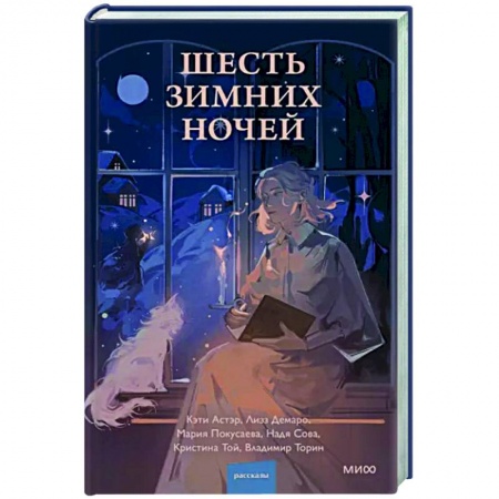 Фантастика, фэнтези, книга Шесть зимних ночей