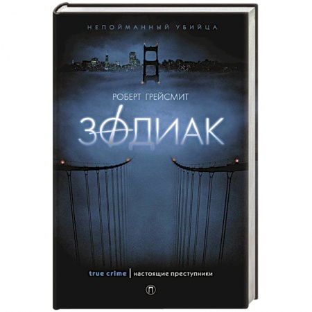 Детективы, триллеры, книга Зодиак