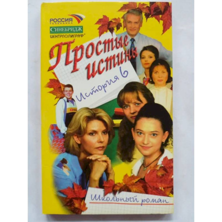 Молодежная литература, книга Простые истины история 6