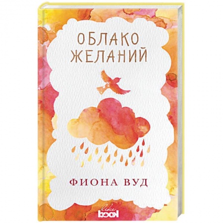 Любовный роман, книга Облако Желаний