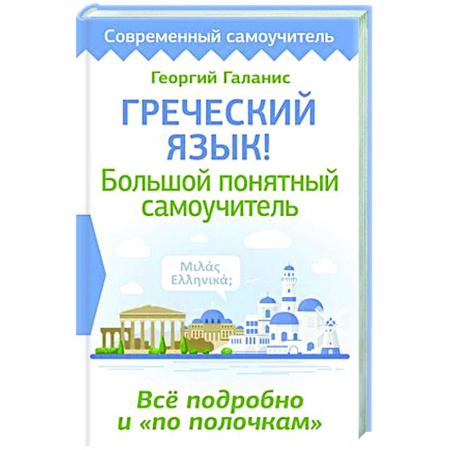 Изучение языков, книга Греческий язык! Большой понятный самоучитель. Всё подробно и 'по полочкам'