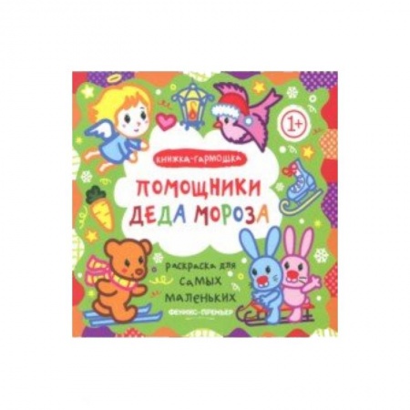 Досуг, творчество и кулинария, книга Помощники Деда Мороза. Книжка-гармошка