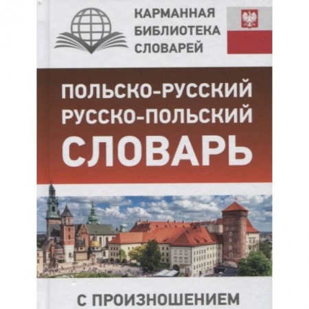 Изучение языков, книга Польско-русский русско-польский словарь с произношением