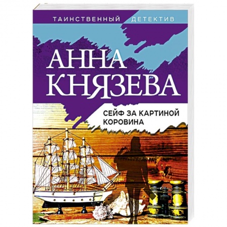 Детективы, триллеры, книга Сейф за картиной Коровина