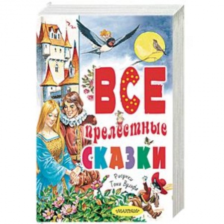 Сказки, книга Все прелестные сказки