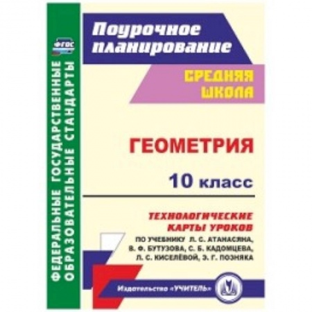 Школьникам и абитуриентам, книга Геометрия. 10 класс. Технологические карты уроков