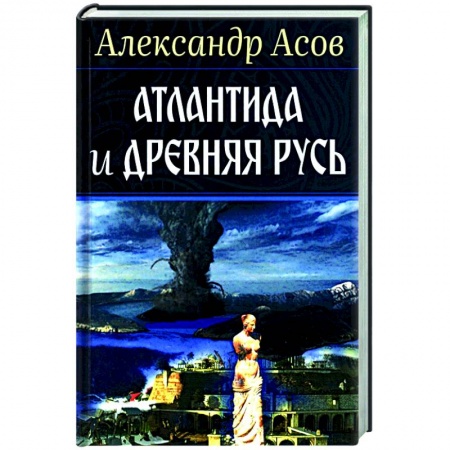 Тайны, загадочные явления, книга Атлантида и Древняя Русь
